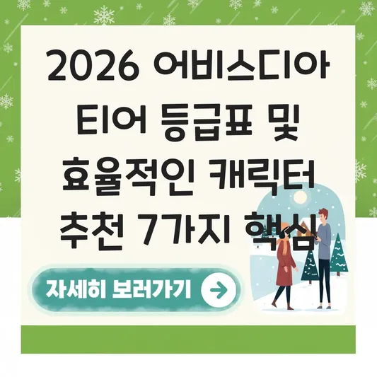 어비스디아 티어 등급표 및 효율적인 캐릭터 추천 대표 이미지