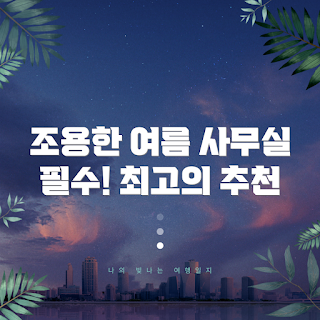 한일전기 저소음 선풍기, 여름 필수 가전, 가정용 선풍기 추천, 사무실 쿨링, 저소음 여름 아이템