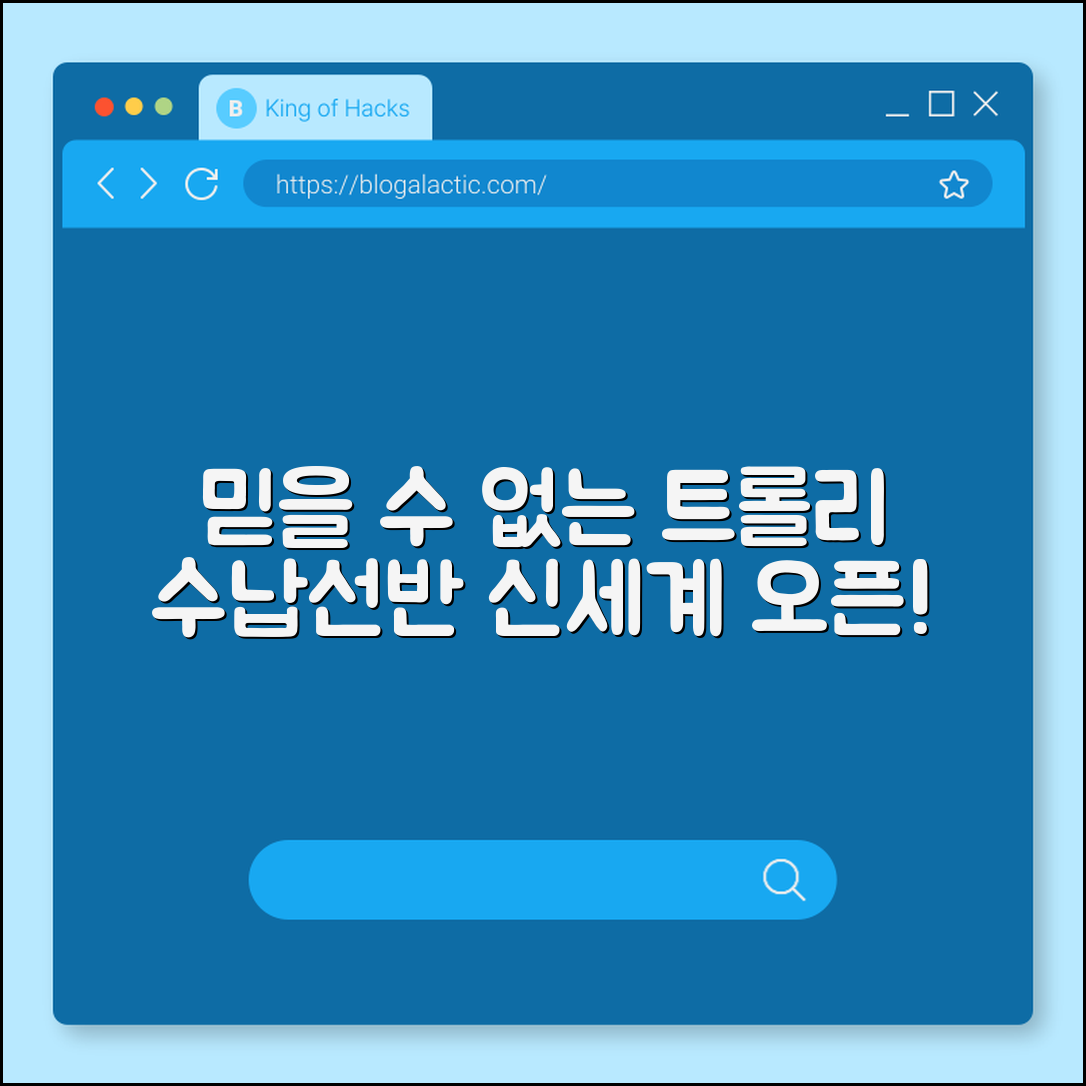 믿을 수 없는 트롤리 수납선반 신세계