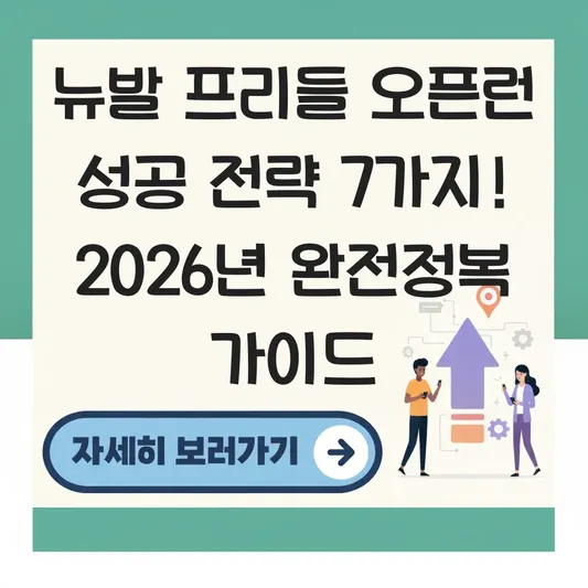 뉴발 프리들 오픈런 성공 전략