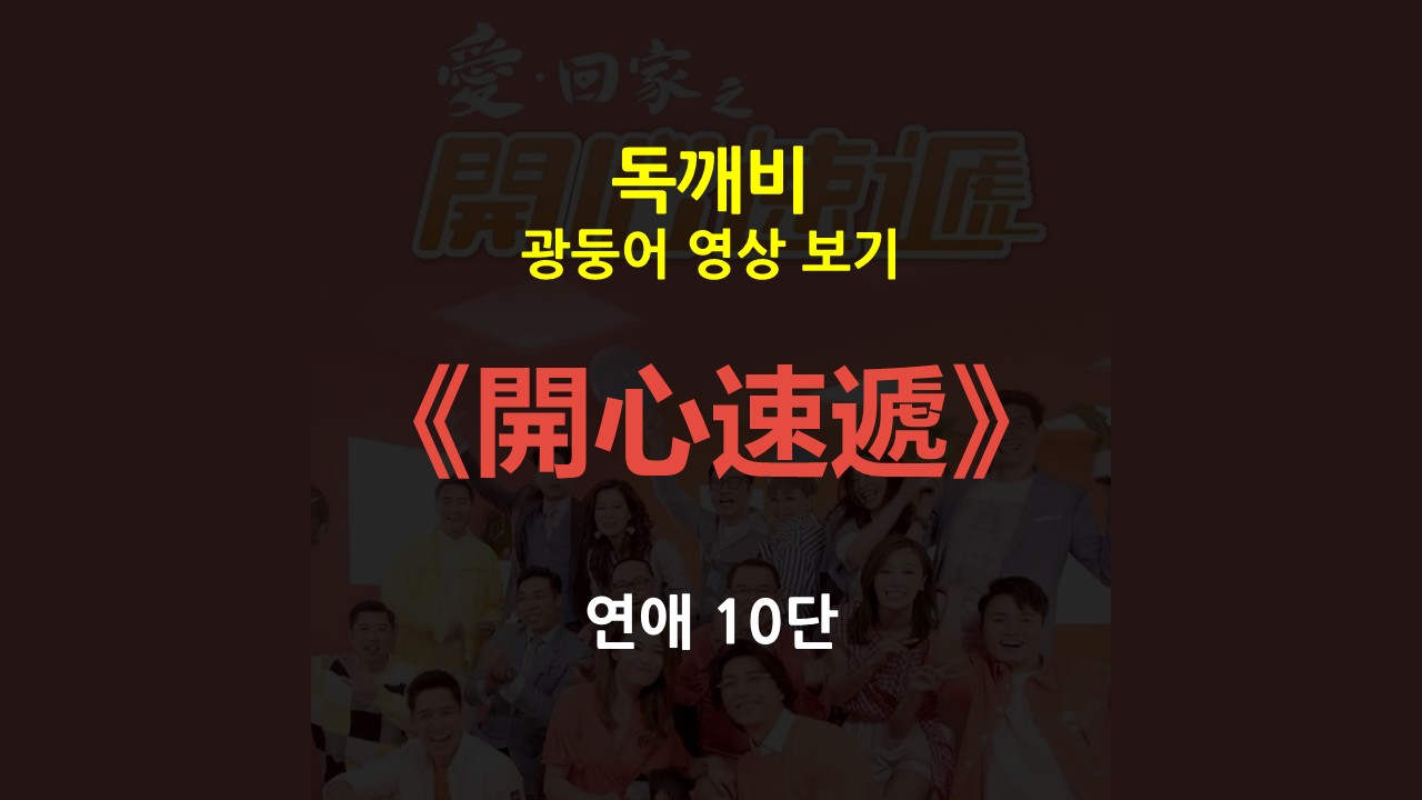 開心速遞 - 연애 10단