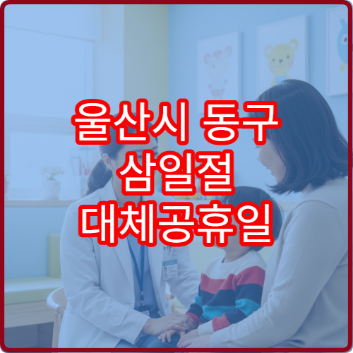 울산시 동구 삼일절 대체공휴일 포함 약국 운영 정보 연휴 조제 가능 여부 안내