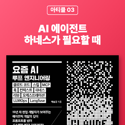 [아티클 03] AI 에이전트, 하네스가 필요할 때