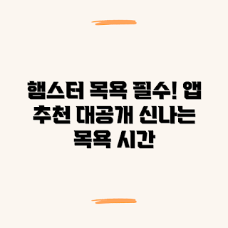 햄스터 목욕 앱, 햄스터 관리, 애완동물 앱 추천, 목욕 가이드, 햄스터 팁