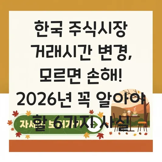 한국 주식시장 거래시간 변경 내용