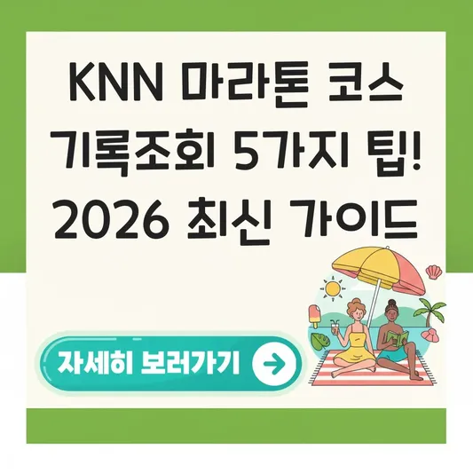 KNN 환경마라톤 코스 기록조회 방법