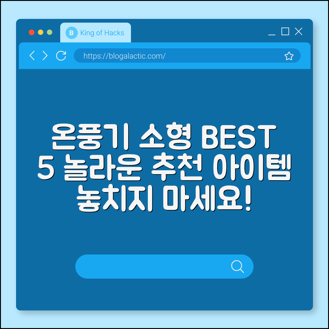 놀라운 온풍기소형 추천 BEST 5 공개
