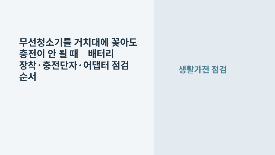 충전 거치대에 세워져 있지만 충전이 시작되지 않는 무선청소기 점검 장면