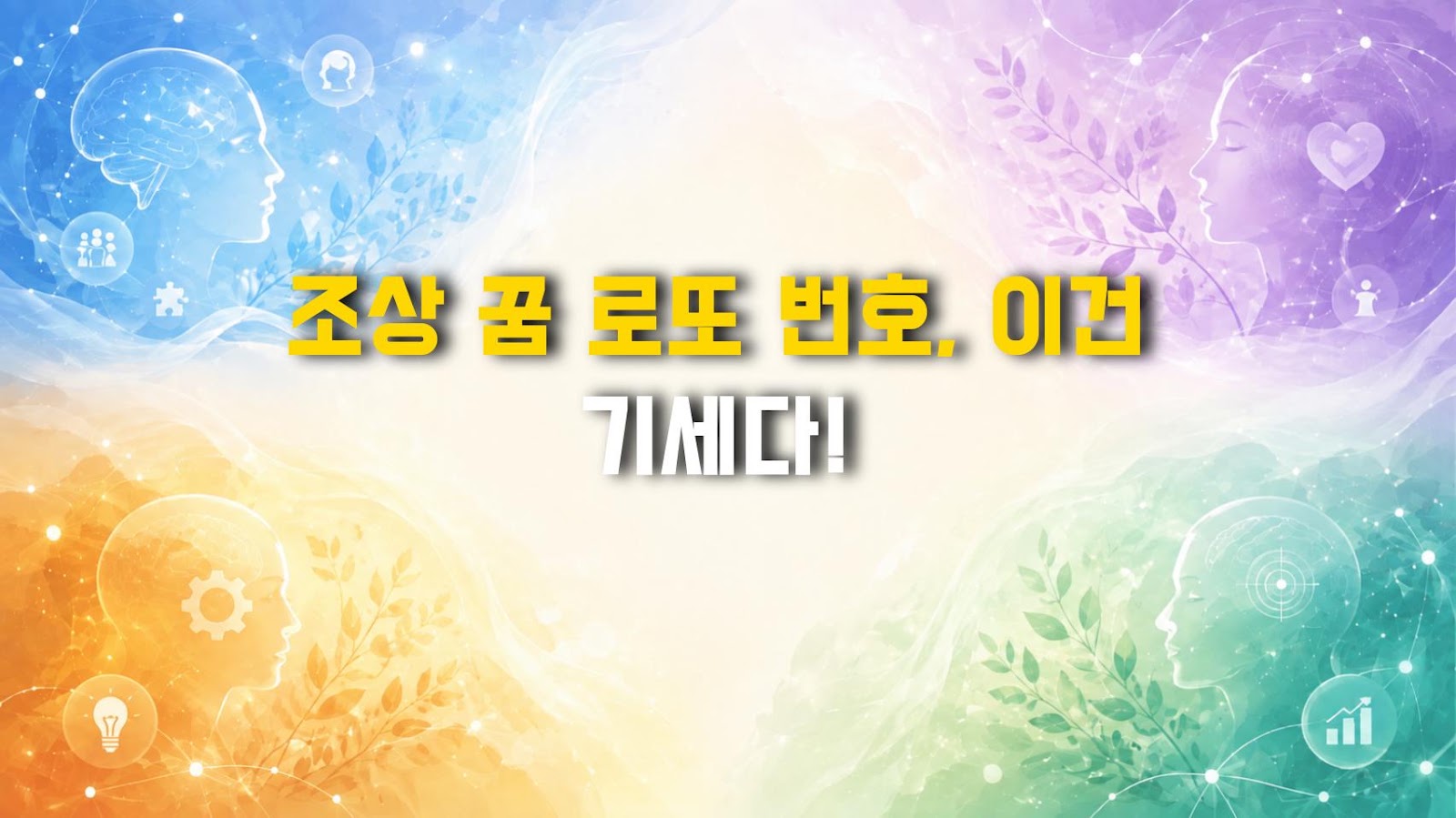 조상 꿈 로또 번호, 이건 기세다!