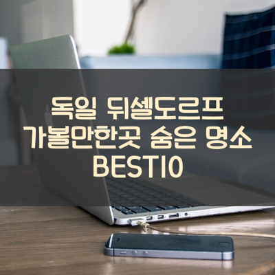 독일 뒤셀도르프 가볼만한곳 숨은 명소 BEST10 썸네일