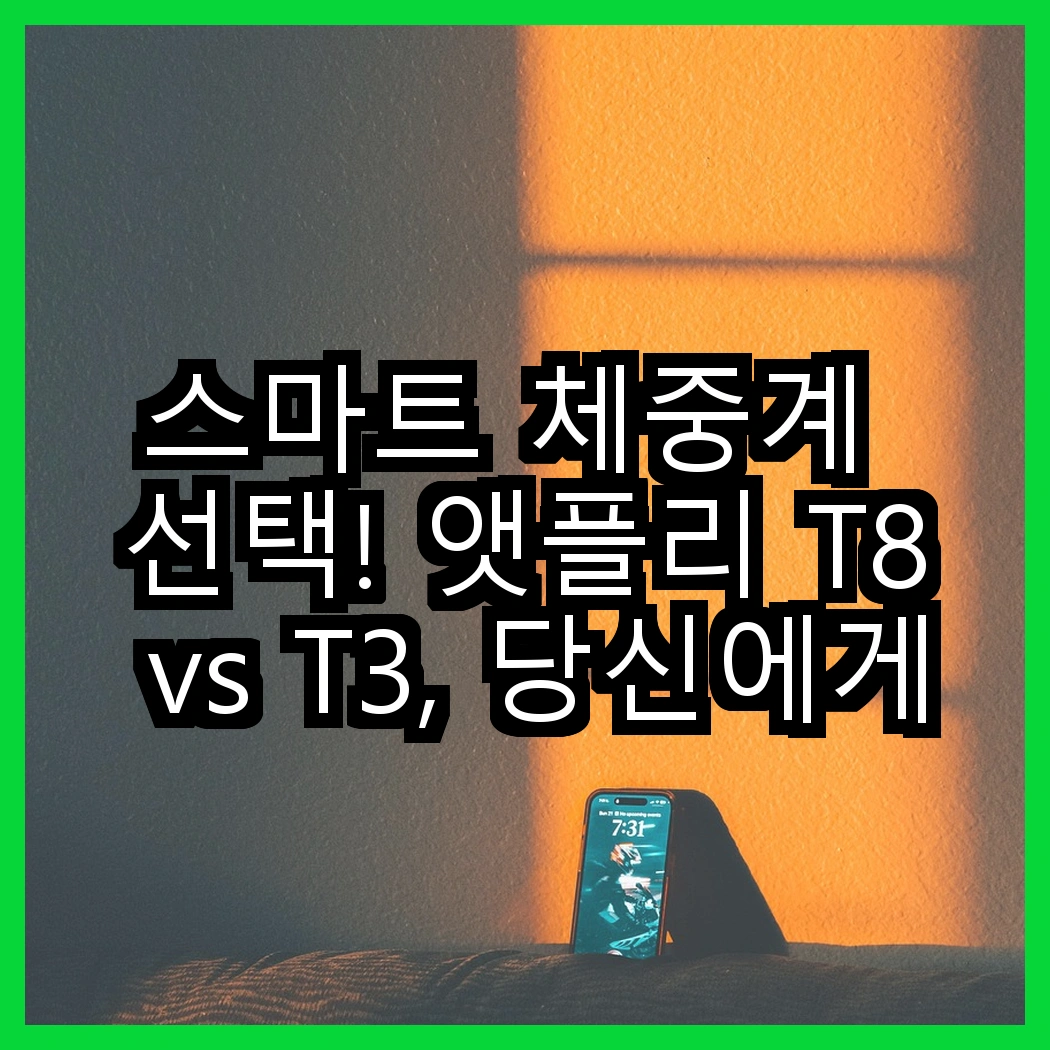 스마트 체중계 선택! 앳플리 T8 vs T3, 당신에게 더 적합한 모델은? 썸네일