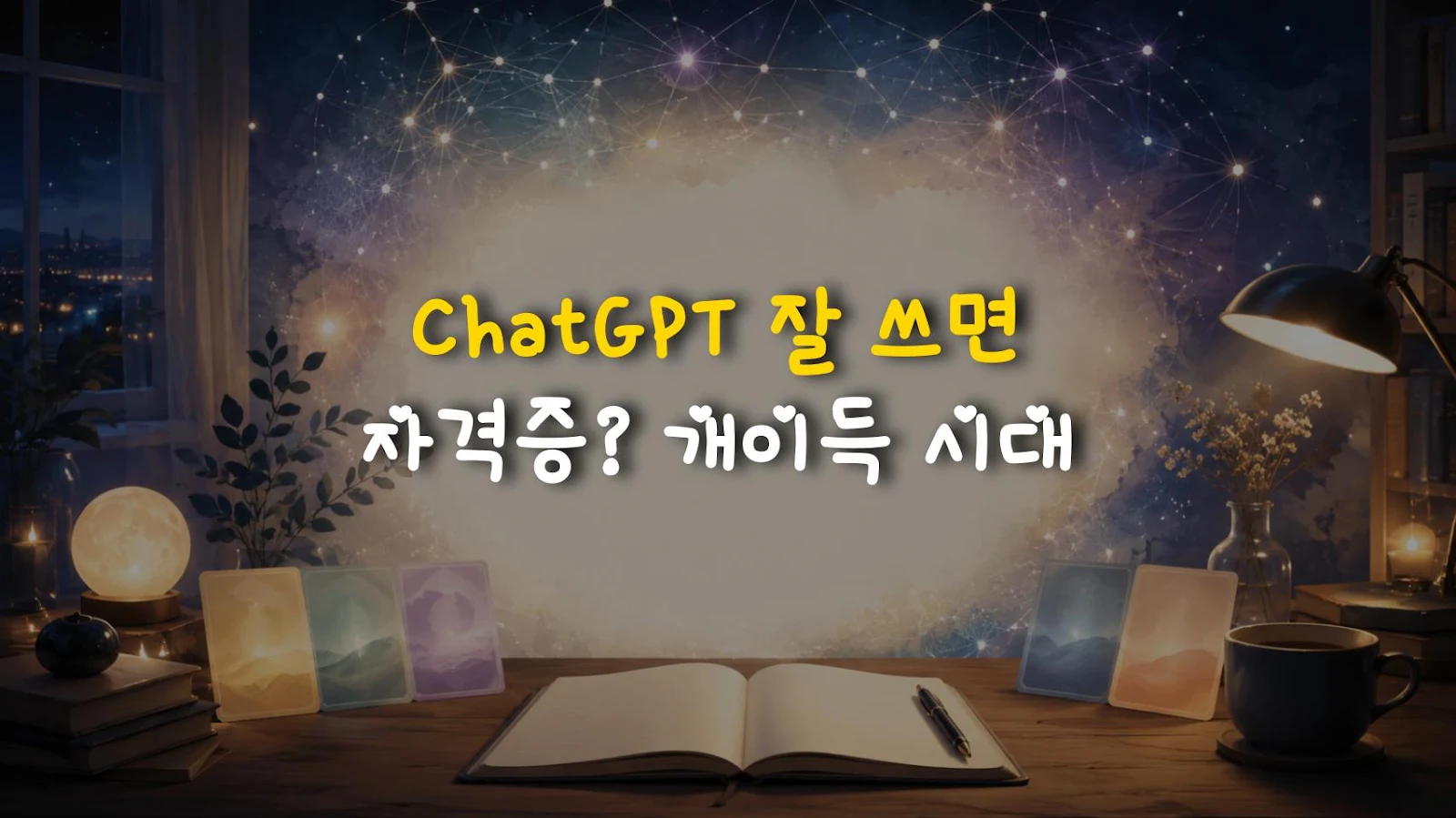 ChatGPT 잘 쓰면 자격증? 개이득 시대