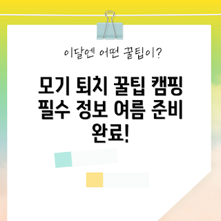캠핑모기 퇴치, 캠핑 초보, 효과적인 모기 퇴치, 야외 활동 필수 팁, 캠핑 필수 아이템