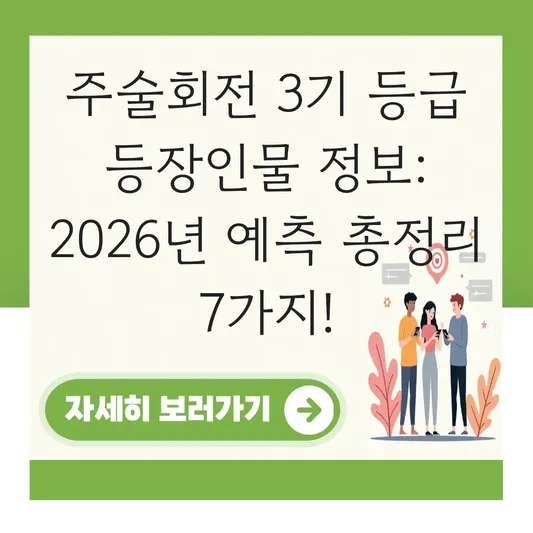 주술회전 3기 등급 등장인물 정보