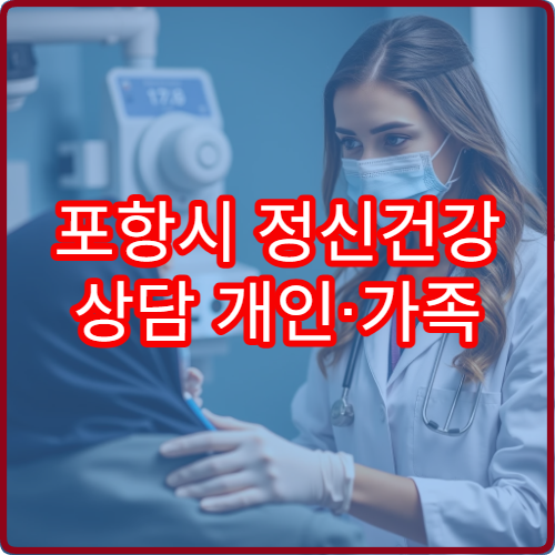 포항시 정신건강 상담 개인·가족 심리치료 전문 센터 병원