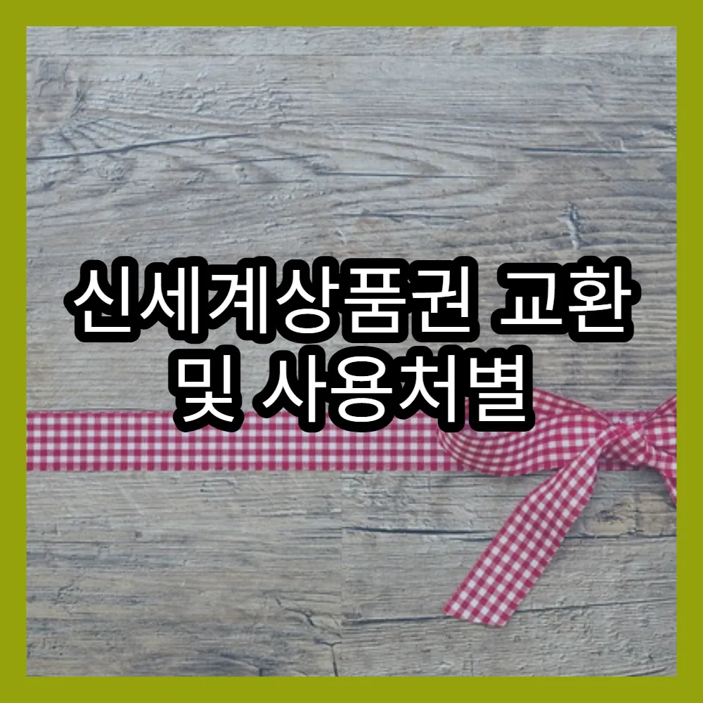 신세계상품권 교환 및 사용처별 추천 리스트