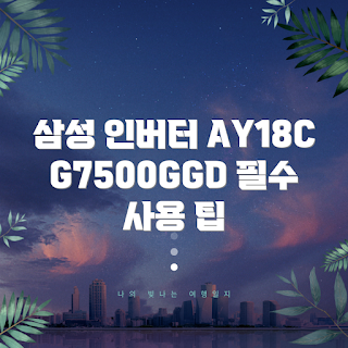 삼성전자 인버터 제습기, AY18CG7500GGD, 여름 제습기, 2023 제습기 추천, 장마철 필수 아이템