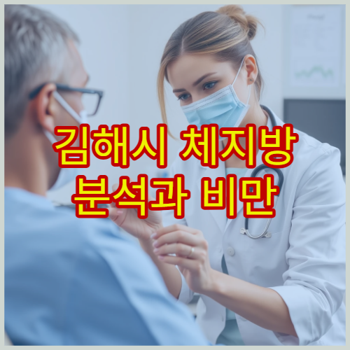 김해시 체지방 분석과 비만 원인 진단 가능한 병원