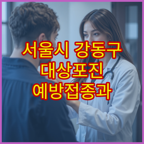 서울시 강동구 대상포진 예방접종과 신경통 예방 치료 병원