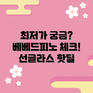 베베드피노캣아이선글라스, bp41aa404 가격, 최저가, 추천 선글라스, 베베드피노 선글라스