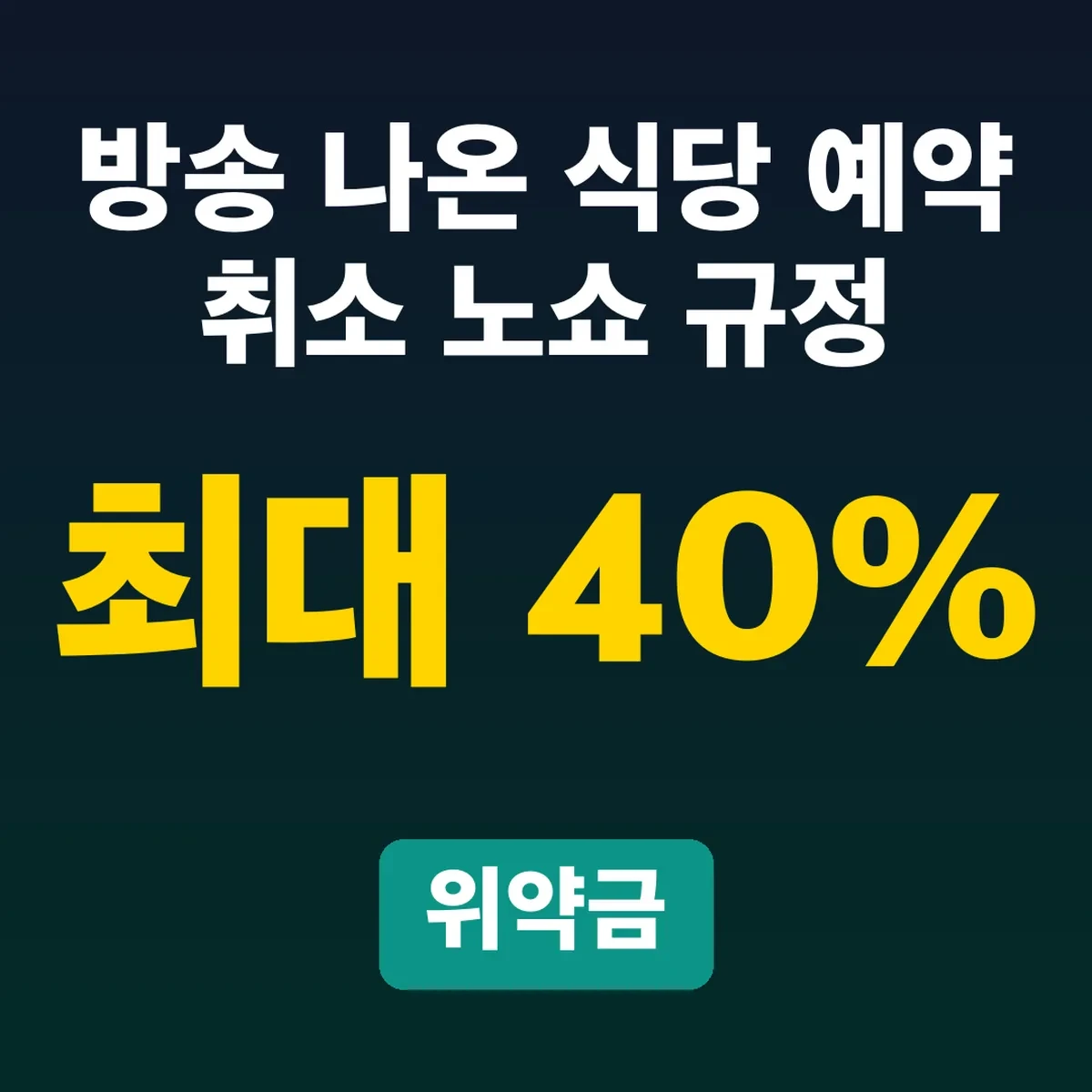 방송 나온 식당 예약 취소 노쇼 규정, 위약금 최대 40%