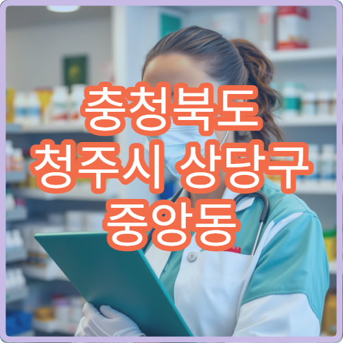 충청북도 청주시 상당구 중앙동 설날 명절 연휴 24시 약국 청주역 인근 휴가중 운영 약국