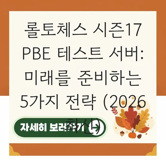 롤토체스 시즌17 PBE 테스트 서버