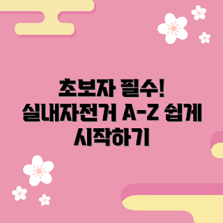 실내자전거rb, 초보자 운동, 실내 자전거 사용, 자전거 운동효과, 홈 트레이닝