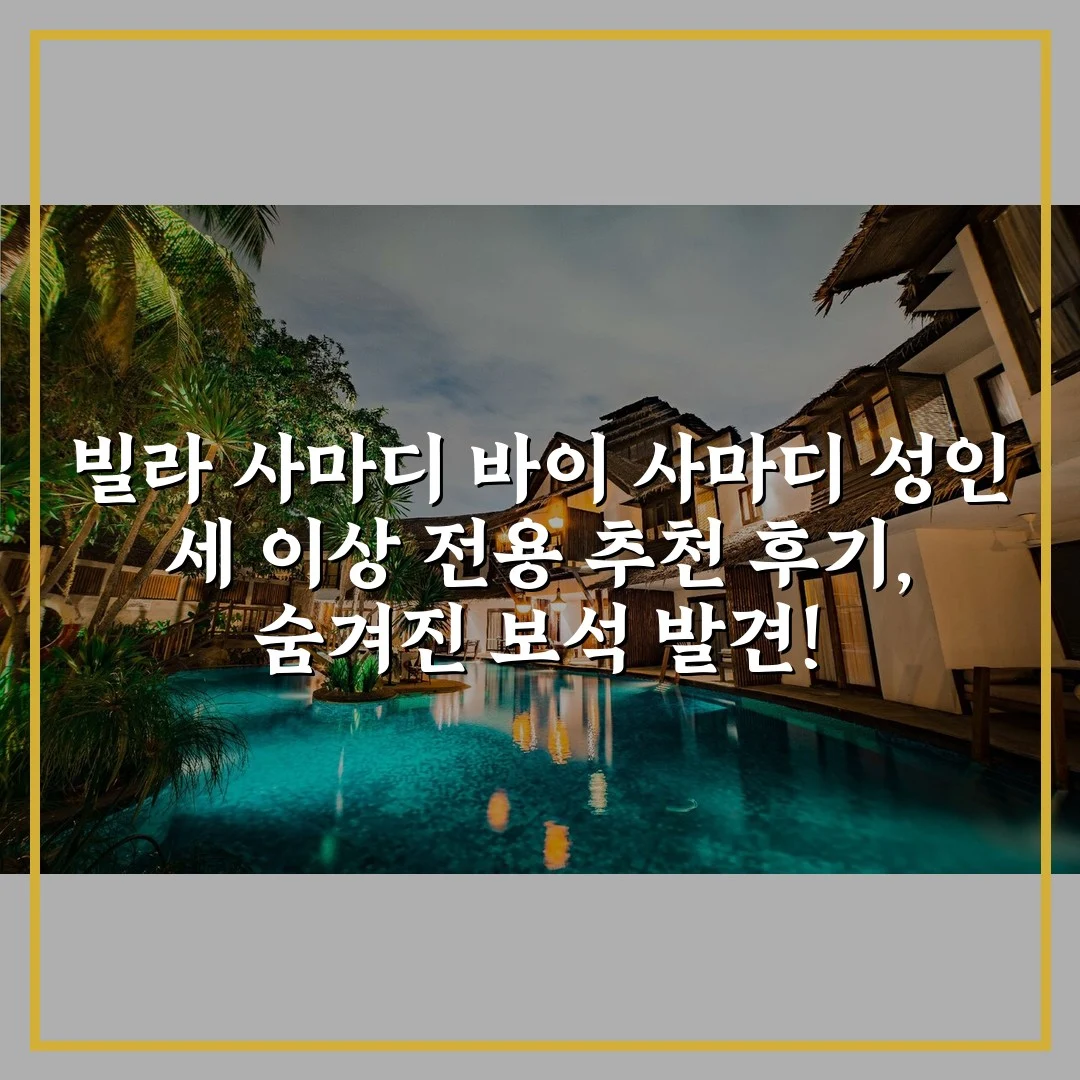 빌라 사마디 바이 사마디 성인 세 이상 전용 추천 후기, 숨겨진 보석 발견!