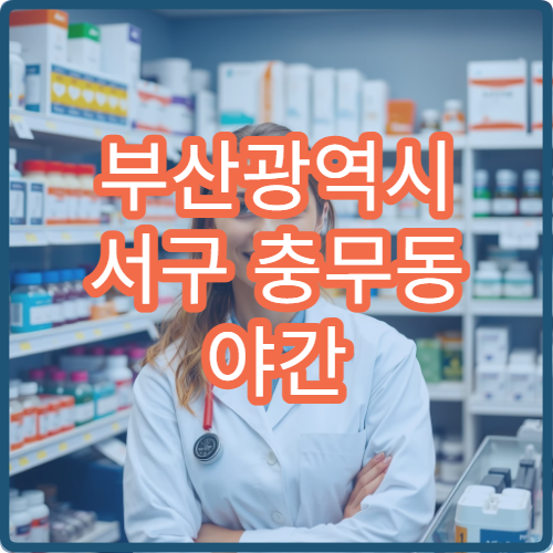 부산광역시 서구 충무동 야간 영업 약국 심야 이용 팁