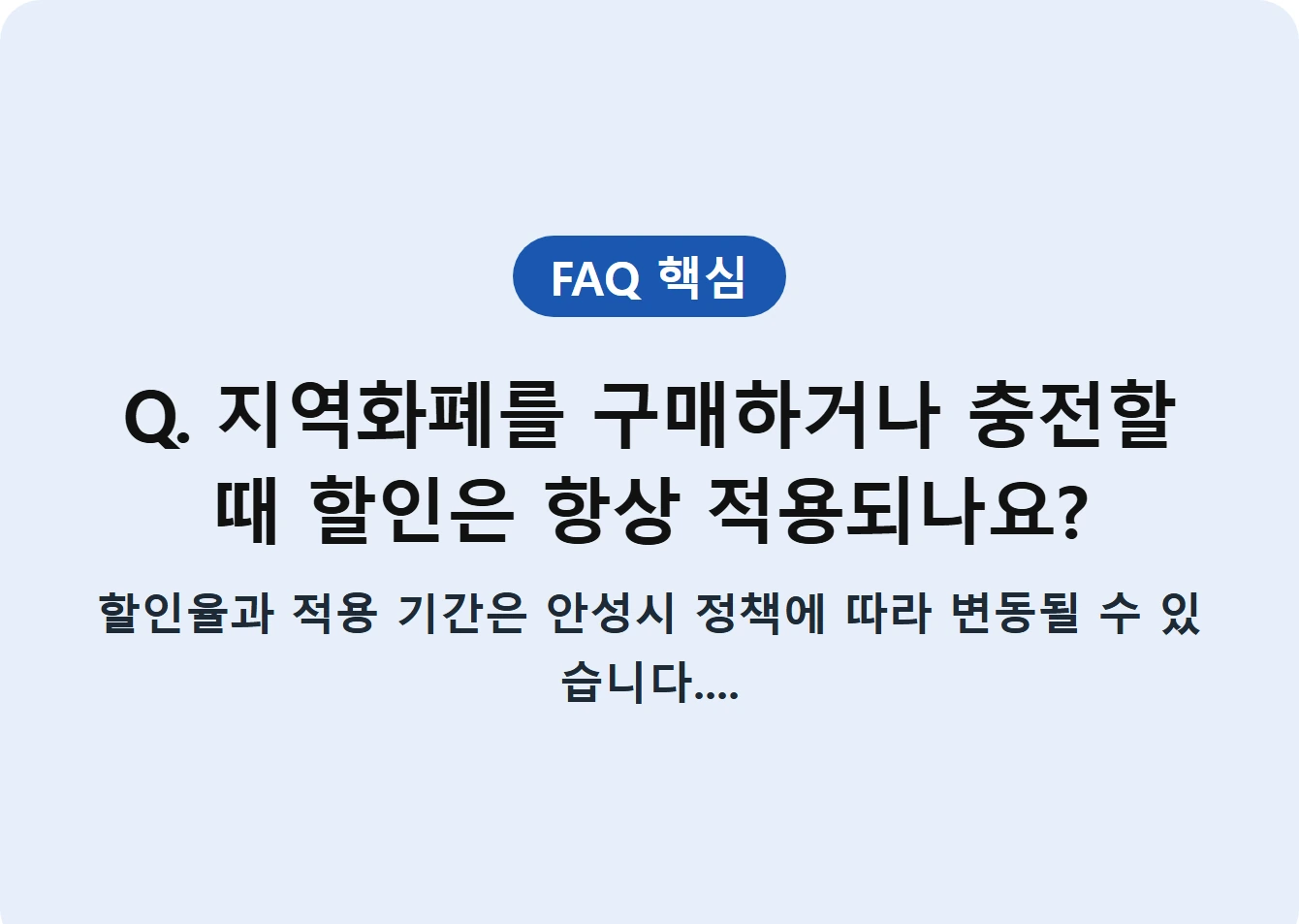 Q. 지역화폐를 구매하거나 충전할 때 할인은 항상 적용되나요?
