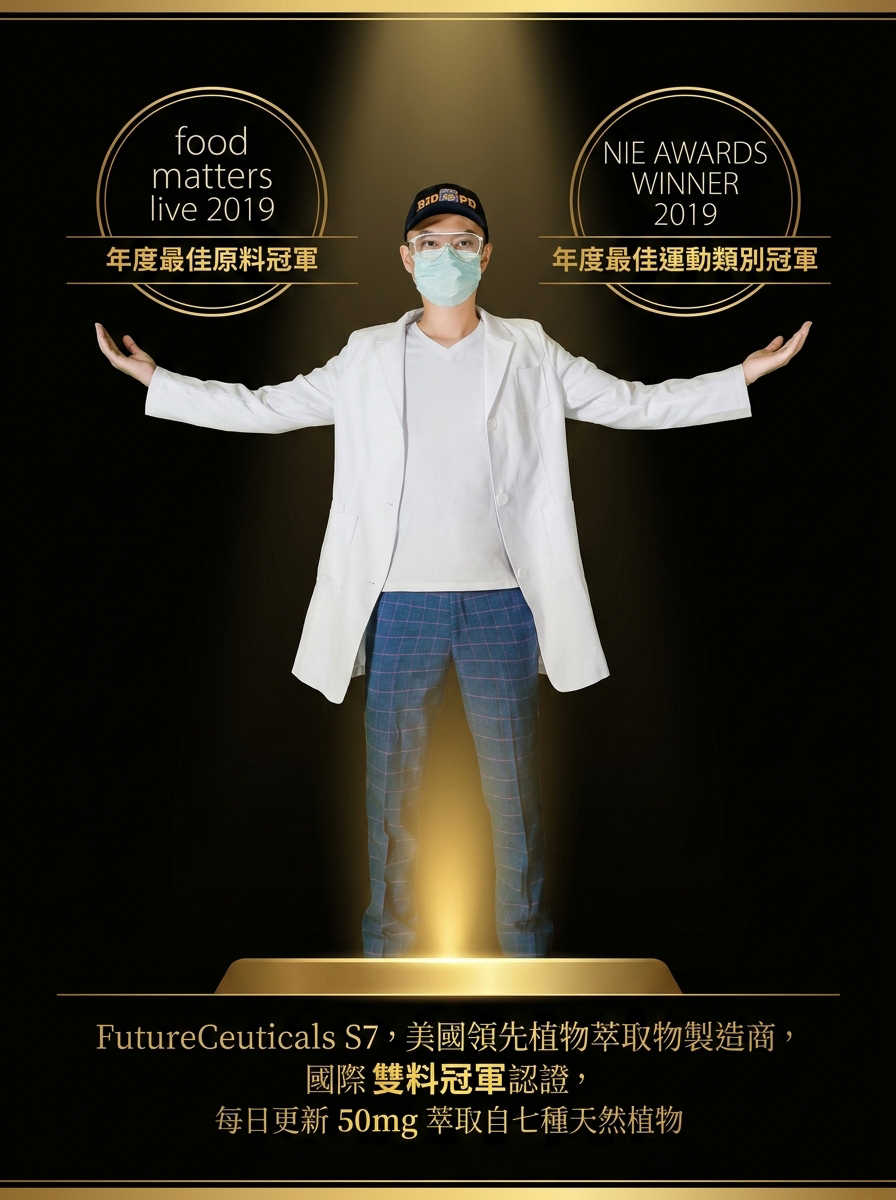 FutureCeuticals S7 NIE AWARDS 食品創新獎