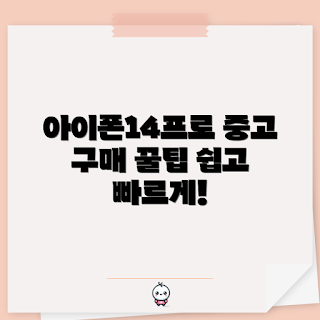 아이폰14프로 중고, 중고폰 구매법, 2023 아이폰 중고, 아이폰14프로 가격, 최신 중고폰