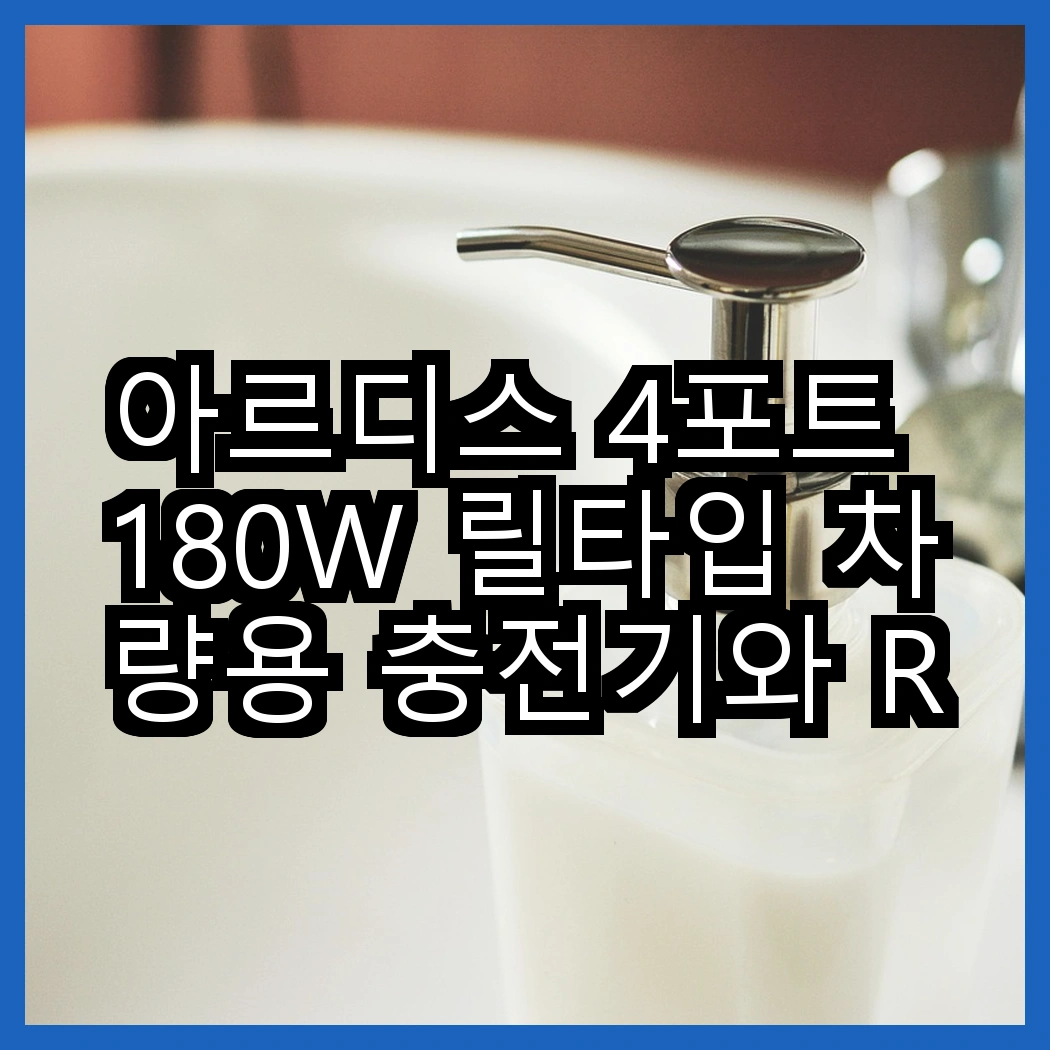 아르디스 4포트 180W 릴타입 차량용 충전기와 Rocoren 70W 초고속 충전기, 어떤 선택이 더 나을까? 썸네일