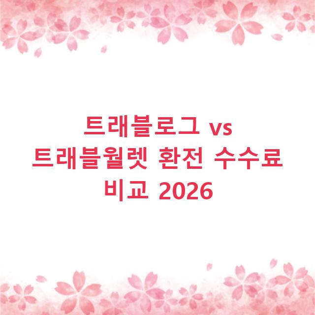 트래블로그 vs 트래블월렛 환전 수수료 비교 2026