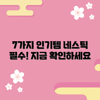 네스틱 추천, 인기 아이템, 2023 필수템, 겨울 선물, 트렌디 아이템