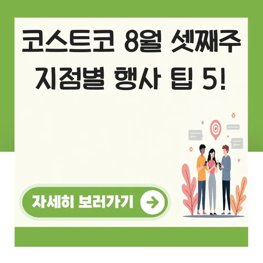 코스트코 8월 셋째주 지점별 행사