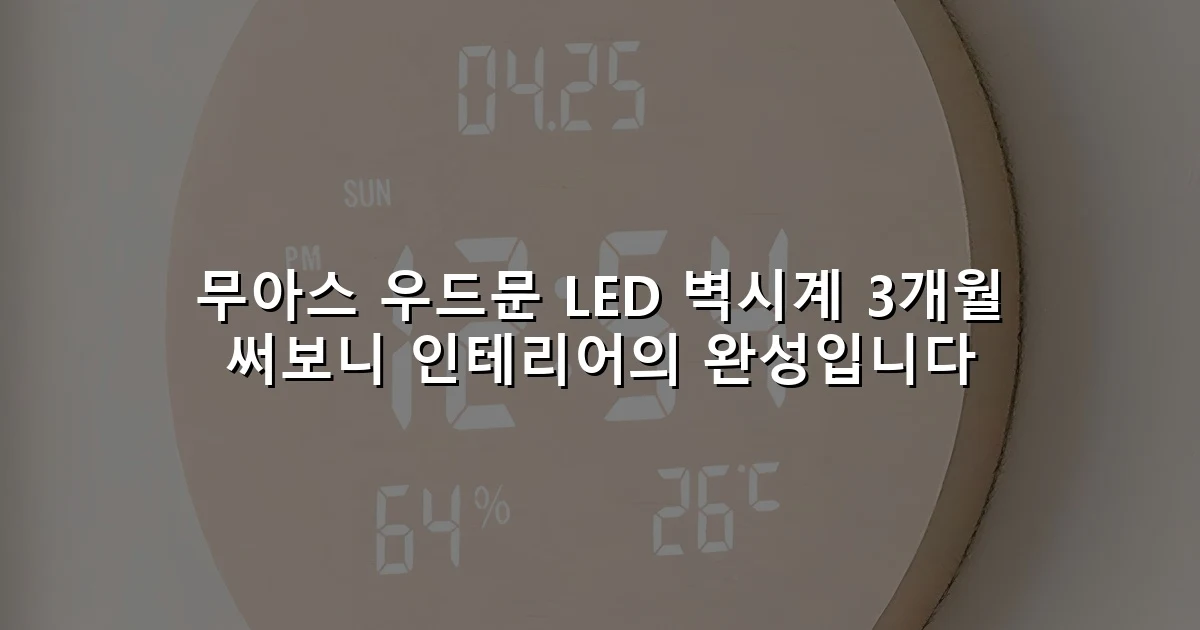 무아스 우드문 LED 벽시계 3개월 써보니 인테리어의 완성입니다