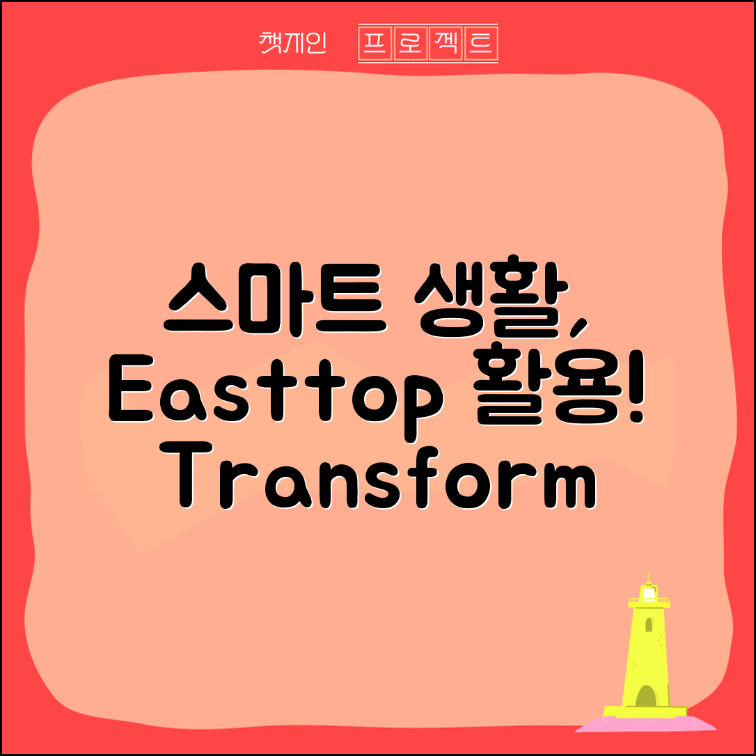 easttop을 활용한 스마트 생활이란?