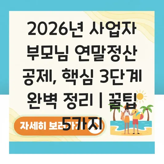 사업자 등록된 부모님 연말정산 부양가족 공제 시 실제 소득 유무 판단 및 입증 서류 준비 대표 이미지