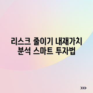 내재가치 분석, 투자 리스크 관리, 주식 투자 전략, 코인 투자 리스크, 2023 투자 트렌드