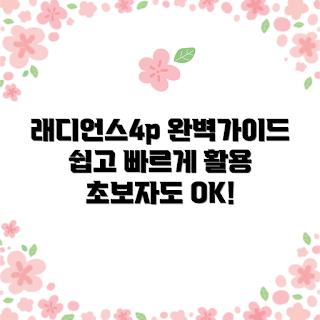 래디언스4p, 간편한 활용법, 마케팅 전략, 데이터 분석, 효과적인 적용