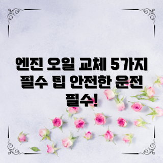 자동차 엔진 오일 교체 주기, 겨울철 차량 관리, 2023 자동차 유지보수, 엔진 오일 선택 가이드, 주행 거리 체크