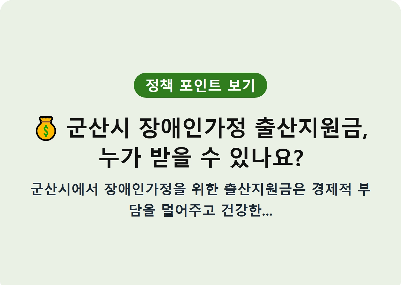 군산시 장애인가정 출산지원금, 누가 받을 수 있나요?