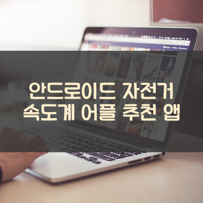자전거 속도계 썸네일