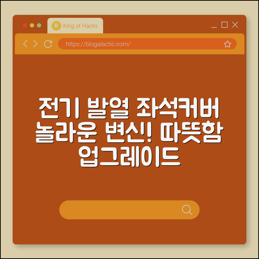 놀라운 전기 발열 좌석커버의 변신