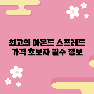 아몬드스프레드 가격, 아몬드스프레드 추천, 아몬드스프레드 구매, 아몬드스프레드 정보, 아몬드스프레드 초보자 팁