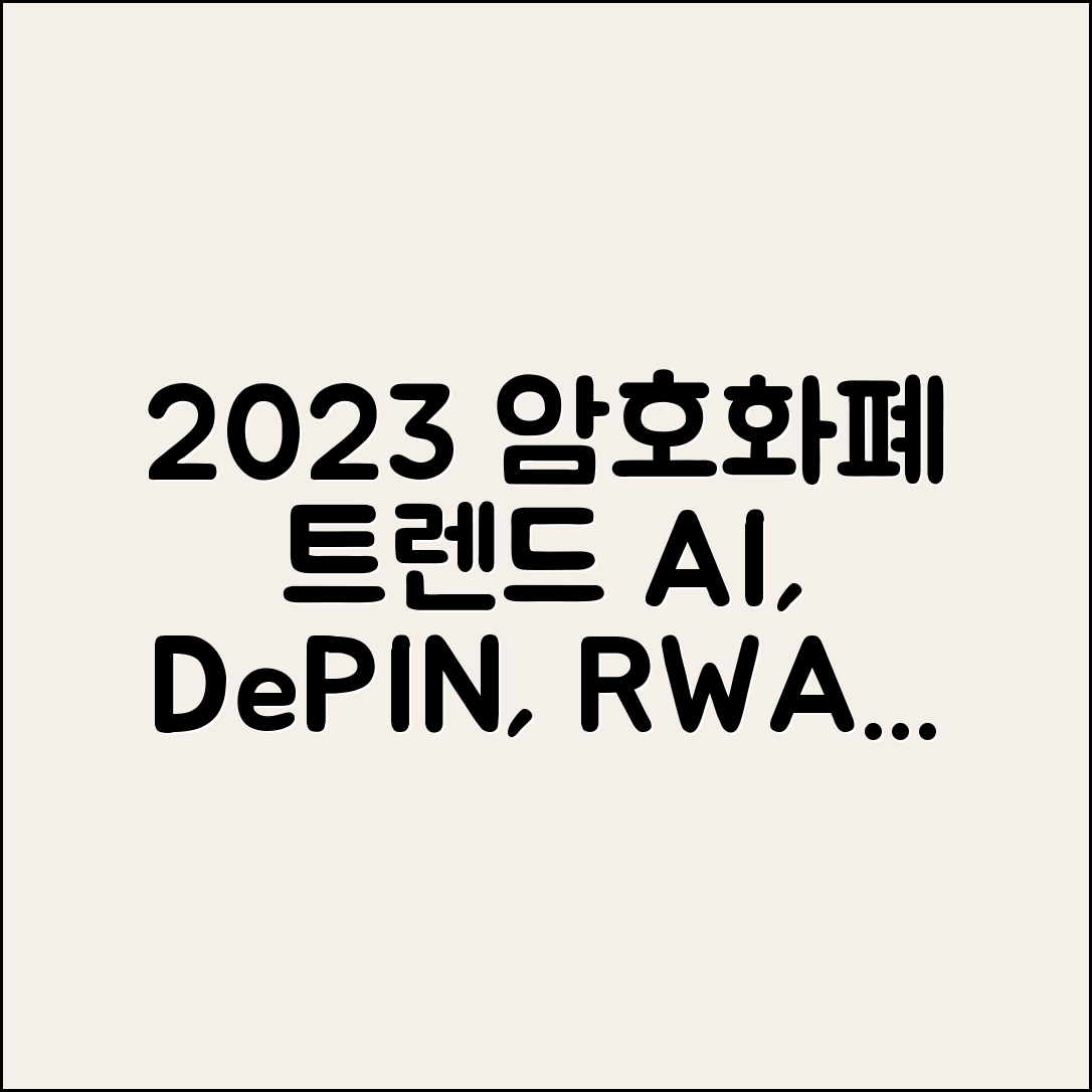 2023년 암호화폐 시장 트렌드 마스터하기: AI, DePIN, RWA