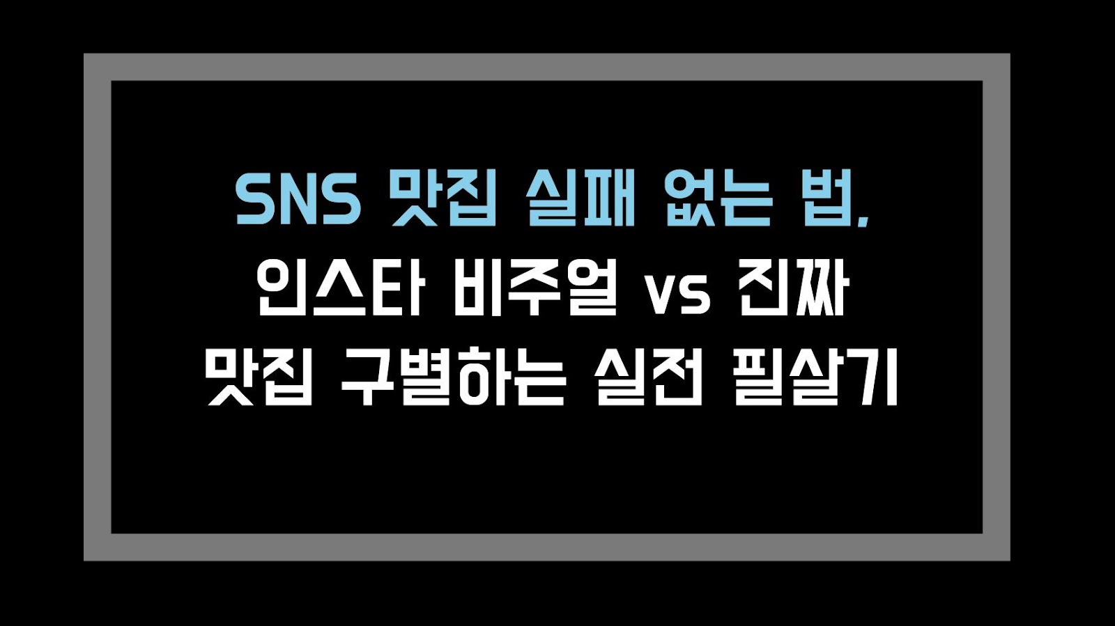 SNS 맛집 실패 없는 법, 인스타 비주얼 vs 진짜 맛집 구별하는 실전 필살기
