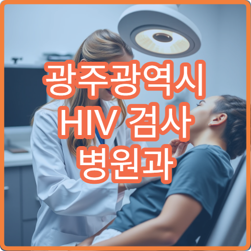 광주광역시 HIV 검사 병원과 무료 상담 연계 기관 안내